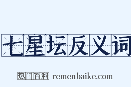 七星坛反义词是什么意思的图片